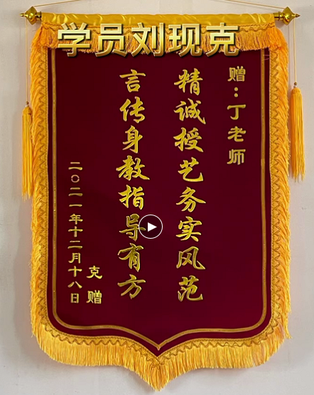 热烈庆祝：我校学员刘现克送来锦旗！