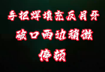 手把焊填充反月牙教学视频