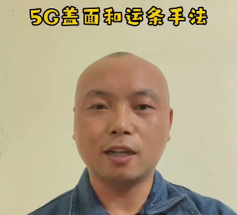 5G填充和运条手法