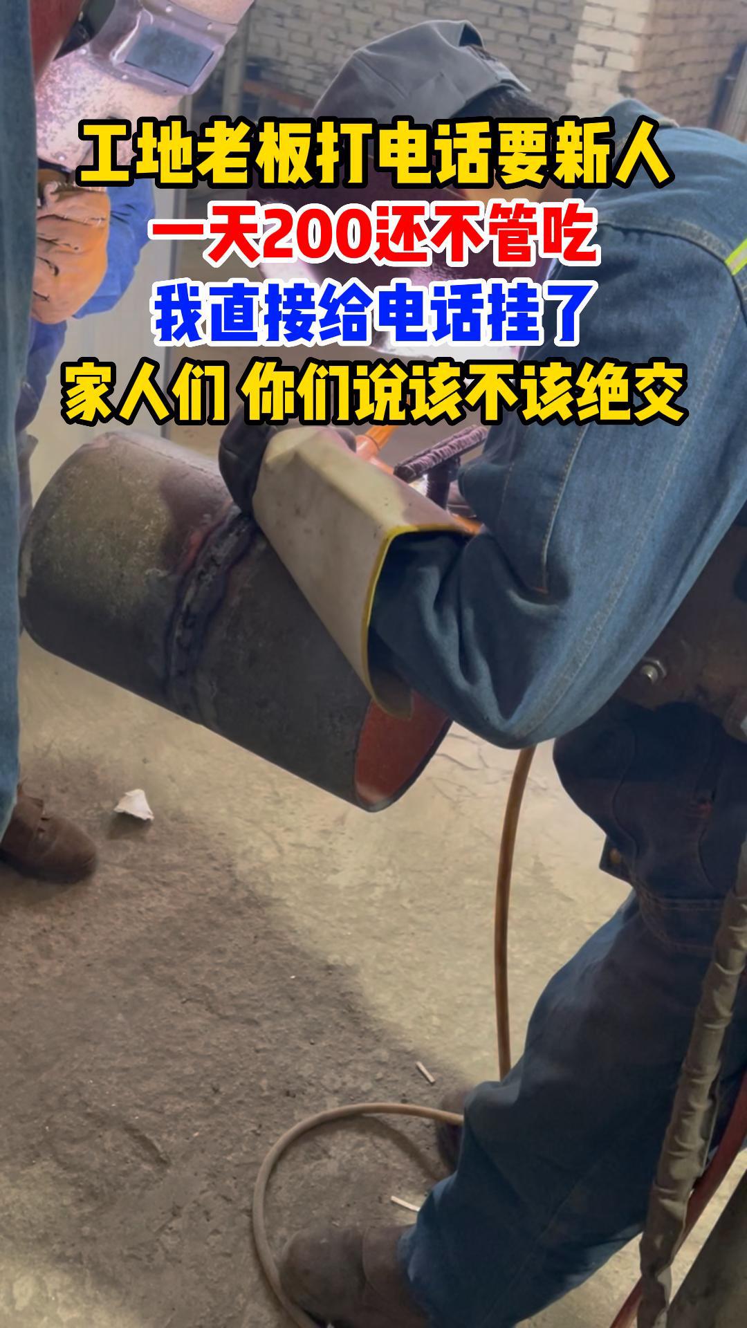 工地老板要新人 200/天 该不该绝交