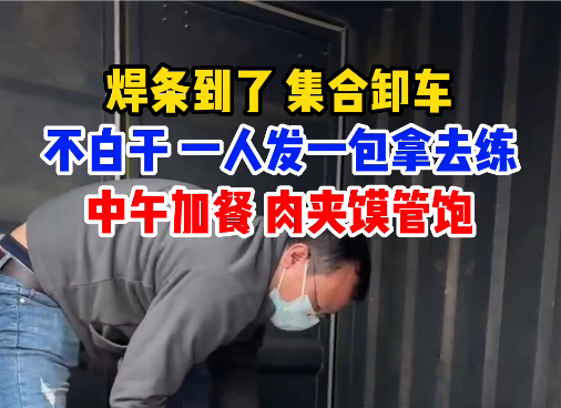  焊条到货，集合卸车！
