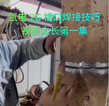 氩电2G横口焊接技巧（1）