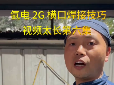 氩电2G横口焊接技巧（6）