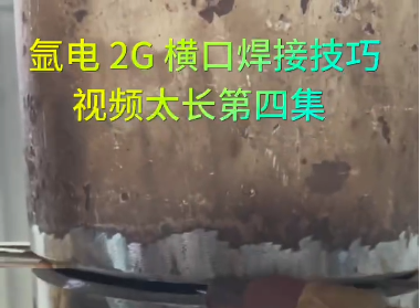 氩电2G横口焊接技巧（4）