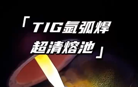 TIG氩弧焊