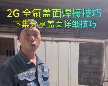 2G全氩弧焊盖面技巧