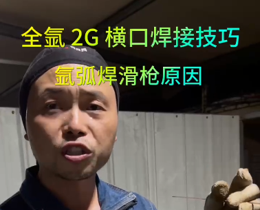 2G横口氩弧焊焊接滑枪原因