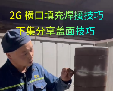 2G横口填充焊接技巧