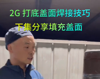 2G打底盖面焊接技巧