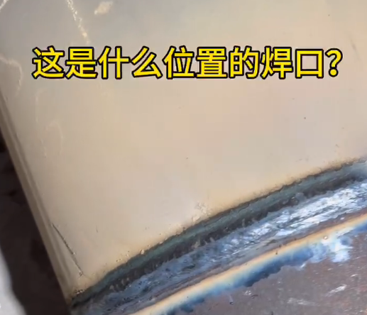 这是什么焊口，来看看